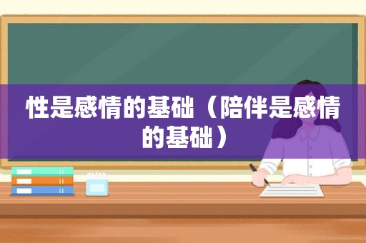 性是感情的基础（陪伴是感情的基础）