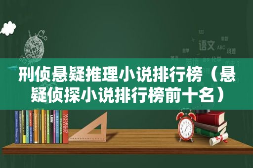 刑侦悬疑推理小说排行榜（悬疑侦探小说排行榜前十名）