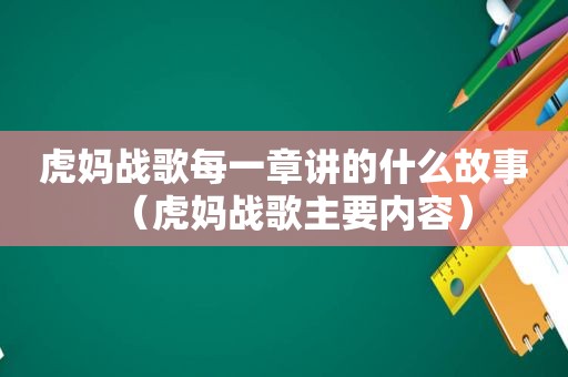 虎妈战歌每一章讲的什么故事（虎妈战歌主要内容）