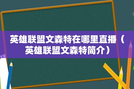 英雄联盟文森特在哪里直播（英雄联盟文森特简介）