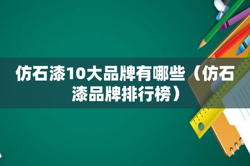 仿石漆10大品牌有哪些（仿石漆品牌排行榜）