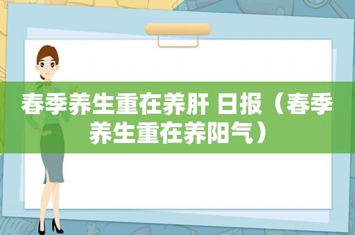 春季养生重在养肝 日报（春季养生重在养阳气）