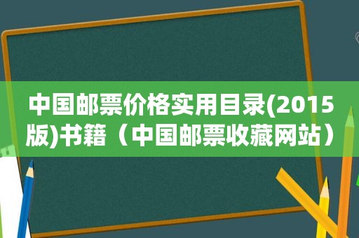 中国邮票价格实用目录(2015版)书籍（中国邮票收藏网站）