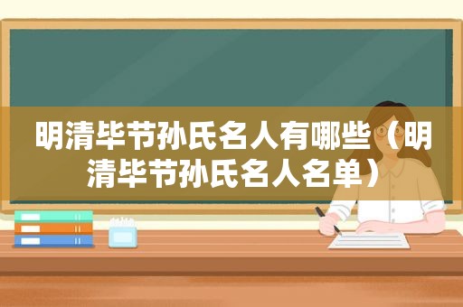 明清毕节孙氏名人有哪些（明清毕节孙氏名人名单）