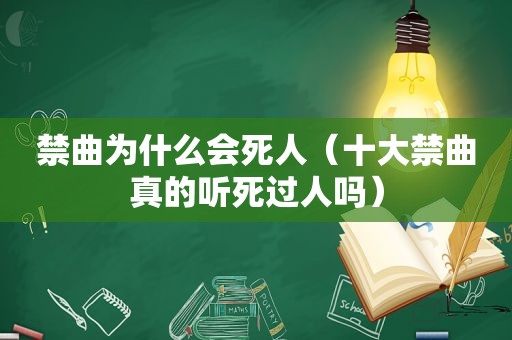 禁曲为什么会死人（十大禁曲真的听死过人吗）