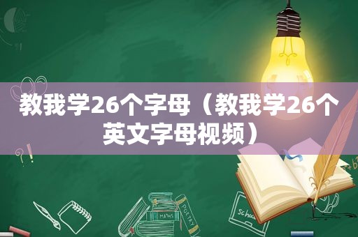 教我学26个字母（教我学26个英文字母视频）