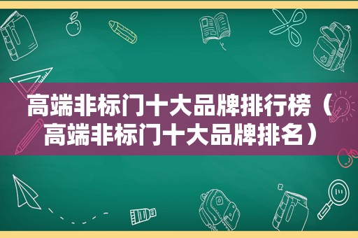 高端非标门十大品牌排行榜（高端非标门十大品牌排名）