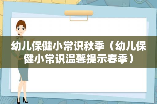 幼儿保健小常识秋季（幼儿保健小常识温馨提示春季）