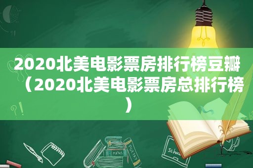 2020北美电影票房排行榜豆瓣（2020北美电影票房总排行榜）