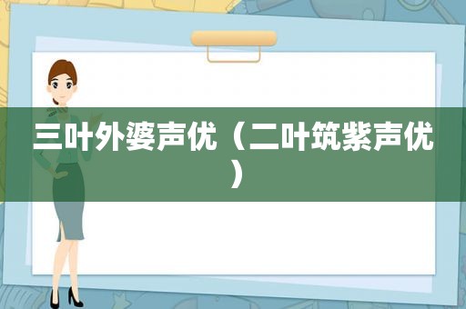 三叶外婆声优（二叶筑紫声优）