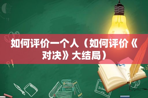 如何评价一个人（如何评价《对决》大结局）