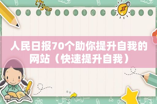 人民日报70个助你提升自我的网站（快速提升自我）