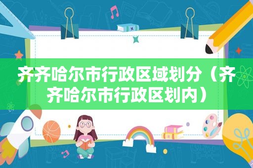 齐齐哈尔市行政区域划分（齐齐哈尔市行政区划内）