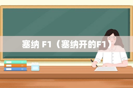 塞纳 F1（塞纳开的F1）