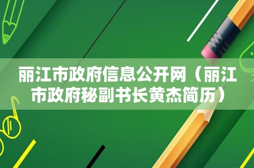 丽江市 *** 信息公开网（丽江市 *** 秘副书长黄杰简历）