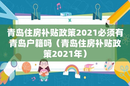 青岛住房补贴政策2021必须有青岛户籍吗（青岛住房补贴政策2021年）