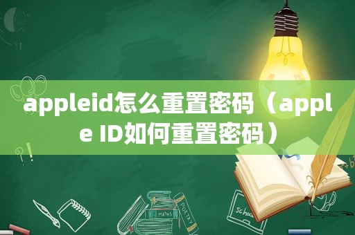 appleid怎么重置密码（apple ID如何重置密码）