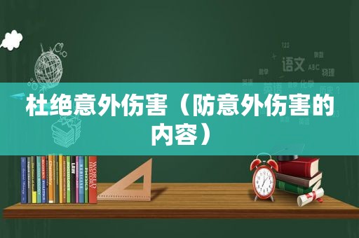 杜绝意外伤害（防意外伤害的内容）