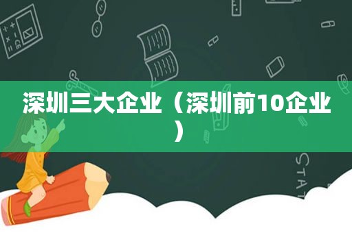 深圳三大企业（深圳前10企业）