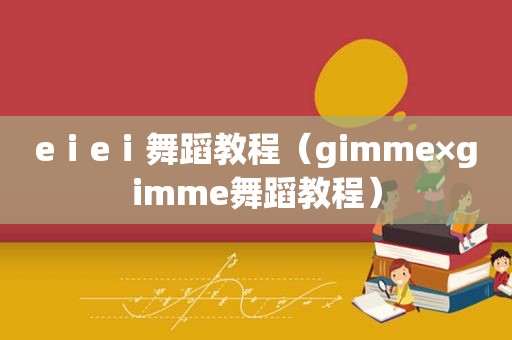 eⅰeⅰ舞蹈教程（gimme×gimme舞蹈教程）