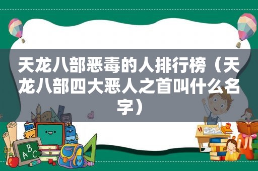 天龙八部恶毒的人排行榜（天龙八部四大恶人之首叫什么名字）