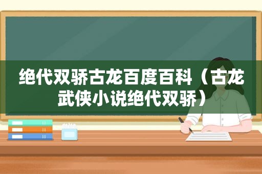 绝代双骄古龙百度百科（古龙武侠小说绝代双骄）