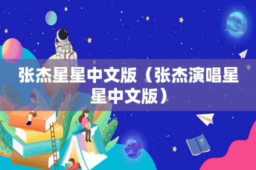 张杰星星中文版（张杰演唱星星中文版）