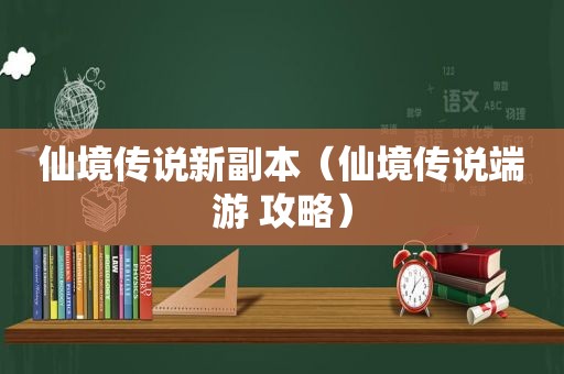 仙境传说新副本（仙境传说端游 攻略）