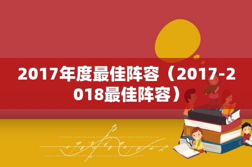 2017年度最佳阵容（2017-2018最佳阵容）