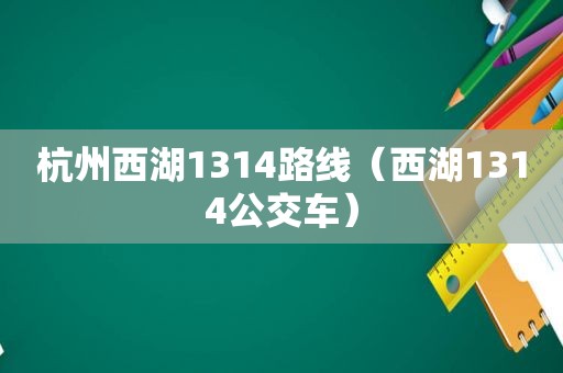 杭州西湖1314路线（西湖1314公交车）