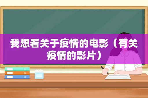 我想看关于疫情的电影（有关疫情的影片）