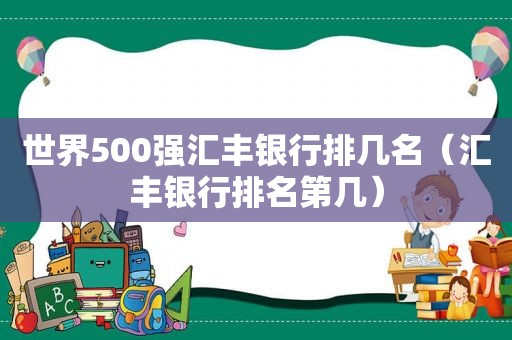 世界500强汇丰银行排几名（汇丰银行排名第几）