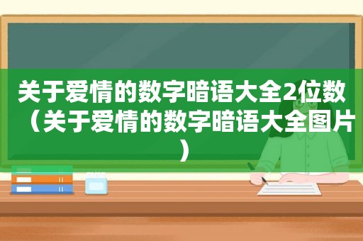 关于爱情的数字暗语大全2位数（关于爱情的数字暗语大全图片）