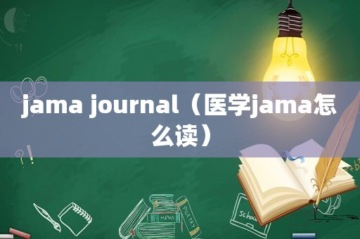 jama journal（医学jama怎么读）