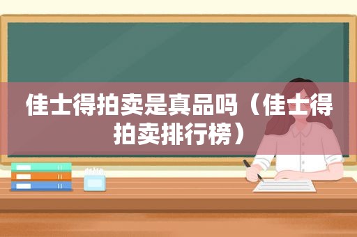 佳士得拍卖是真品吗（佳士得拍卖排行榜）