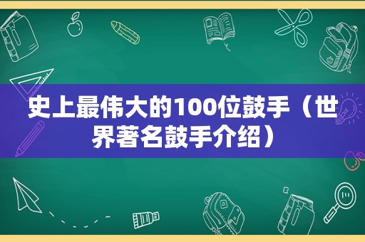 史上最伟大的100位鼓手（世界著名鼓手介绍）