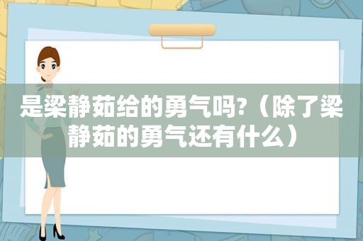 是梁静茹给的勇气吗?（除了梁静茹的勇气还有什么）