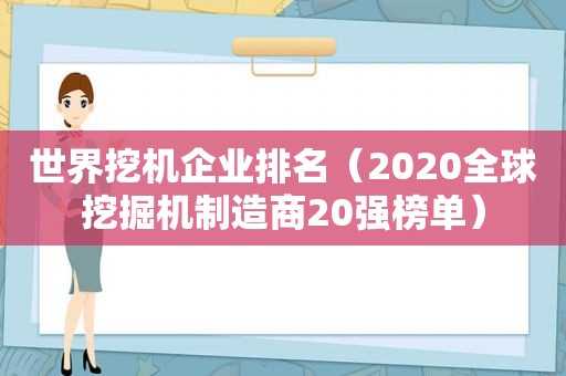 世界挖机企业排名（2020全球挖掘机制造商20强榜单）