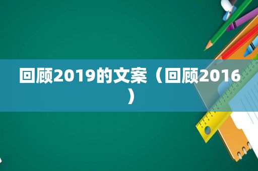 回顾2019的文案（回顾2016）