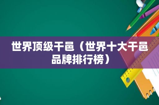 世界顶级干邑（世界十大干邑品牌排行榜）