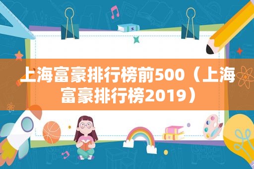 上海富豪排行榜前500（上海富豪排行榜2019）