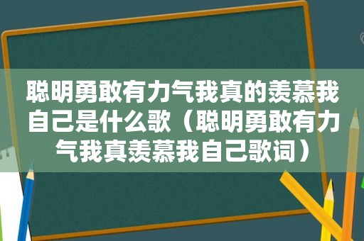 聪明勇敢有力气我真的羡慕我自己是什么歌（聪明勇敢有力气我真羡慕我自己歌词）