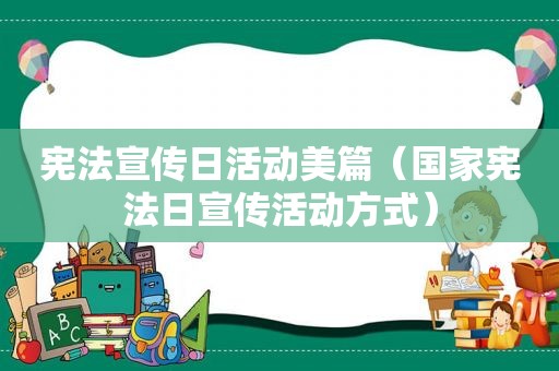 宪法宣传日活动美篇（国家宪法日宣传活动方式）