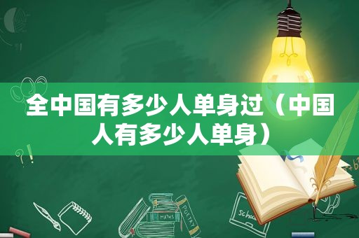 全中国有多少人单身过（中国人有多少人单身）