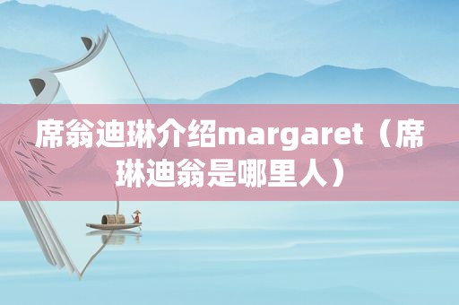 席翁迪琳介绍margaret（席琳迪翁是哪里人）