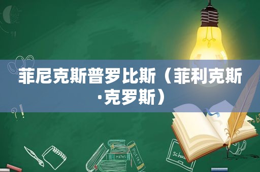 菲尼克斯普罗比斯（菲利克斯·克罗斯）