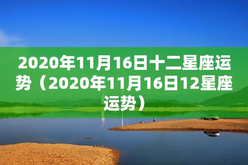 2020年11月16日十二星座运势（2020年11月16日12星座运势）