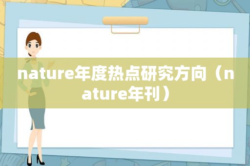 nature年度热点研究方向（nature年刊）