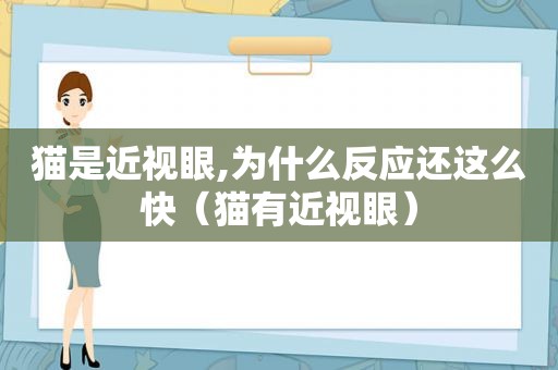 猫是近视眼,为什么反应还这么快（猫有近视眼）