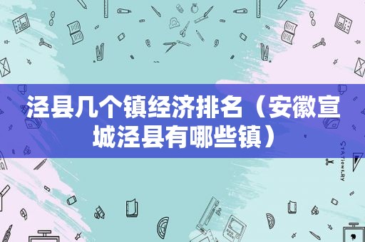 泾县几个镇经济排名（安徽宣城泾县有哪些镇）